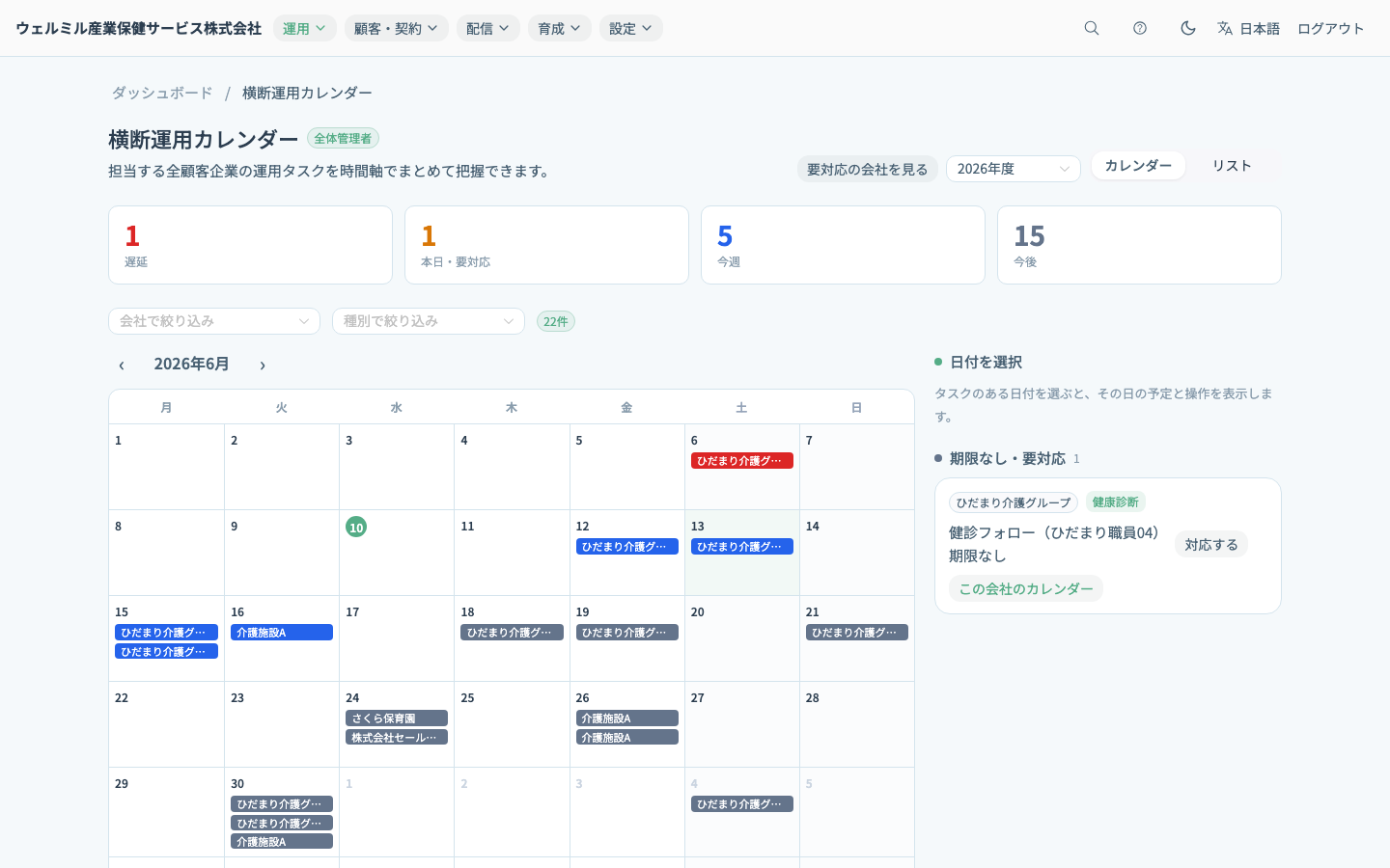 横断運用カレンダーの画面。担当する全顧客企業の運用タスクが月別のカレンダーに並んでいる